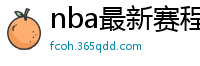 nba最新赛程